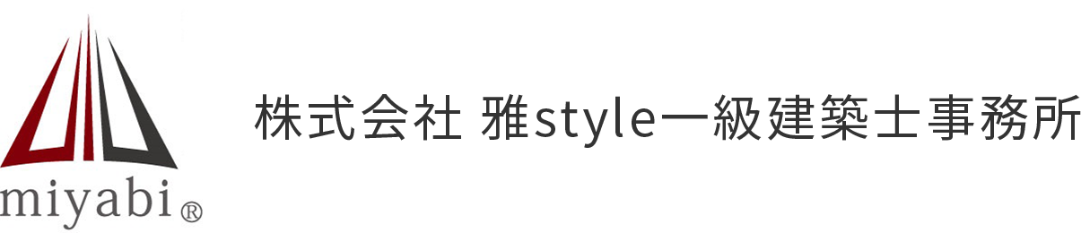 株式会社雅style一級建築士事務所